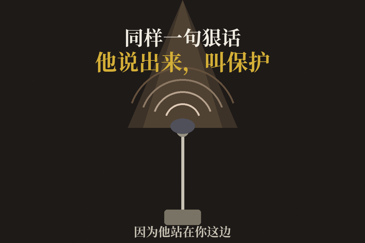同样一句狠话，他说出来叫保护